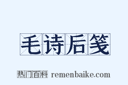 毛诗后笺是什么意思的图片